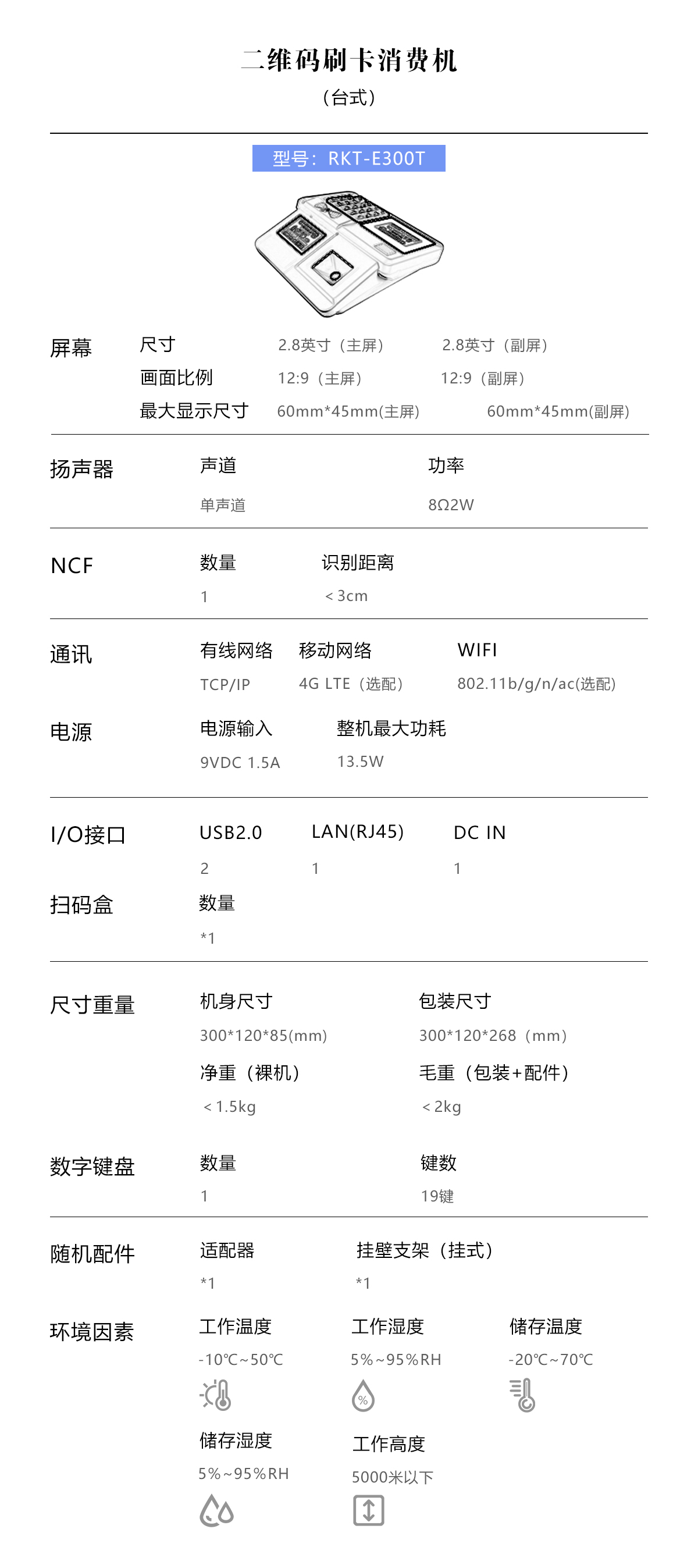 白色二維碼臺式RKT-E300T產(chǎn)品參數(shù)-PC端.jpg