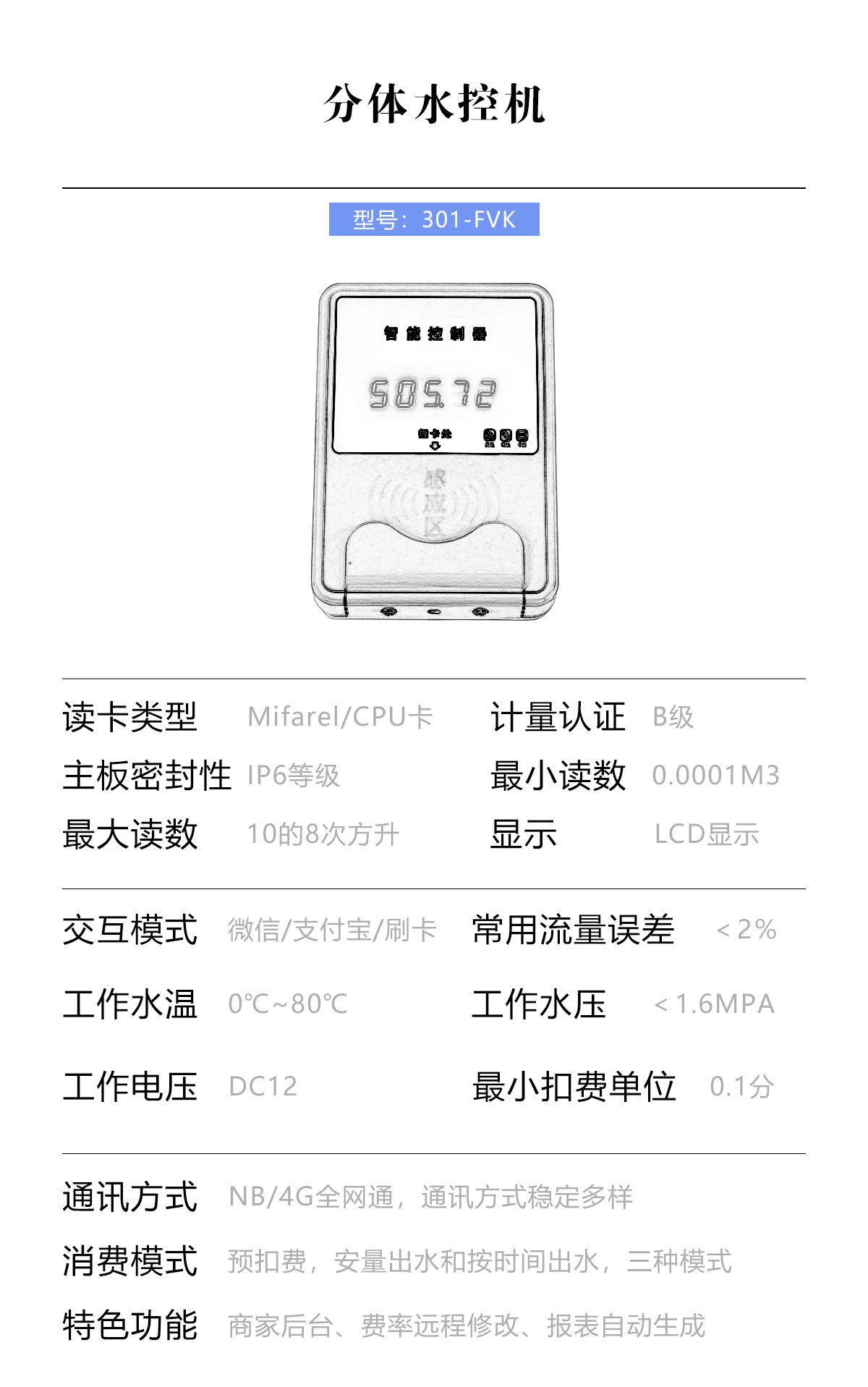 分體水控機參數(shù)-移動端.png