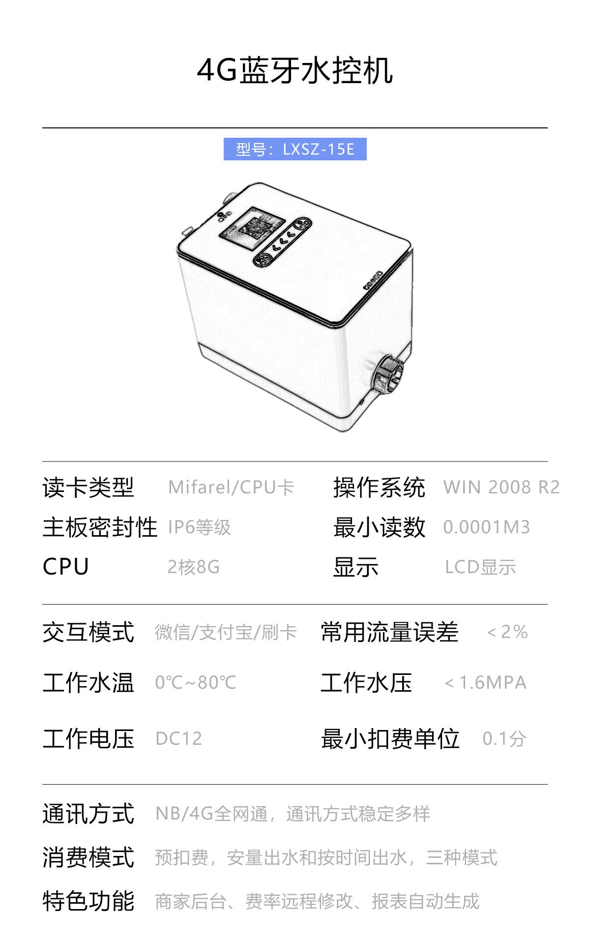 4G智能水控機參數 移動端.jpg